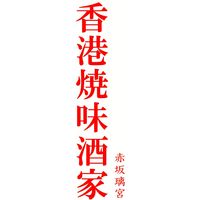 味紀行うち川 【冷凍】香港焼味酒家　赤坂璃宮　黒豚焼売 13011376 1セット（直送品）