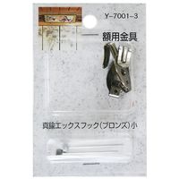 山口安製作所 額用金具 真鍮エックスフック ブロンズ 31mm×13mm 2個入 Y-7001-3 1セット(20個:2個×10セット)（直送品）