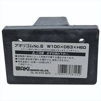 和気産業 アオリゴム No.5 100mmX63mmX60mm 50022200 1セット(6個)（直送品）