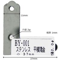 和気産業 ステン平横隅金 小 37mm BY-001 1セット(58個)（直送品）