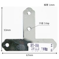 和気産業 ステンT字隅金 大 57mm BY-006 1セット(24枚)（直送品）