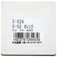 和気産業 リフレクター Sー50 50mm オレンジ Z-24 1セット(8個)（直送品）
