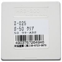 和気産業 リフレクター Sー50 50mm クリア Z-25 1セット(8個)（直送品）