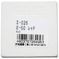 和気産業 リフレクター Sー50 50mm レッド Z-26 1セット(8個)（直送品）