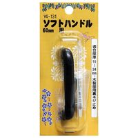 和気産業 ソフトハンドル 60mm 黒 VG-131 1セット(8個)（直送品）