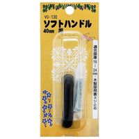 和気産業 ソフトハンドル 40mm 黒 VG-130 1セット(10個)（直送品）