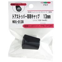 和気産業 ドアストッパー専用キャップ 13mm WDS-013B 1セット(40個)（直送品）
