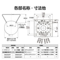 ポール取付金具 CNE3CDF1 CNM3CDF1 CNE3CDZ1 CNM3CDZ1 CZ28 DXアンテナ 1個（直送品）