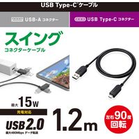 タイプCケーブル (A to C) 1.2m スイングコネクタ 左右90度回転 ブラック MPA-ACSW12BK エレコム 1個