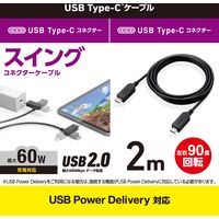 タイプCケーブル (USB-C to C) PD対応 60W スイングコネクタ 2m MPA-CCSW20BK エレコム 1本（直送品）