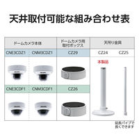屋内用ドームカメラ用天吊り金具 CNE3CDF1CNM3CDF1CNE3CDZ1 CNM3CDZ1 CZ24 DXアンテナ 1個（直送品）