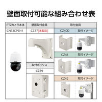 屋外用PTZカメラ専用壁付金具 CZ37 DXアンテナ 1個（直送品）