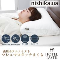 西川 ホテルテイストマシュマロタッチまくら 丸洗い 高さ調節可能 ダニを通しにくい やわらか 2433-10463 1個