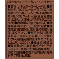 【ドリップコーヒー】小川珈琲 スペシャルティコーヒーブレンド アソートセット 1個（5杯）