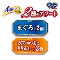 銀のスプーン 2種アソート まぐろ＆ささみ 総合栄養食（55g×4個パック）1袋 ユニ・チャーム キャットフード 猫用 ウェット