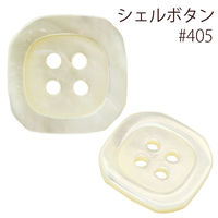 日本紐釦貿易(Nippon Chuko) 日本紐釦貿易 シェルボタン φ25mm IGA405-25　2枚セット（直送品）