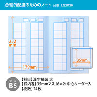 日本ノート 学習帳 スクールライン+ セミB5 配慮かんじれんしゅう 大 中心リーダー入 LGG03R 1セット（5冊）