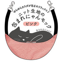 猫用 ハンモック ニット生地の包まれにゃんモック ピンク アドメイト