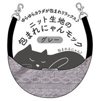 猫用 ハンモック ニット生地の包まれにゃんモック グレー アドメイト