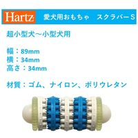 Hartz（ハーツ）犬用 デンタル スクラバー S-M ベーコンフレーバー 超小型～小型犬用 1個 おもちゃ 歯みがき玩具
