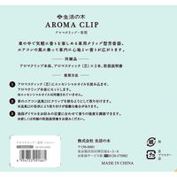 生活の木 車用 アロマクリップ 気軽に香りを楽しめる クリップ型芳香アクセサリー シルバー 1個