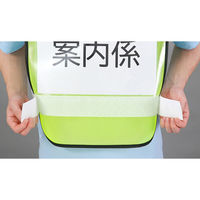 アーテック 反射ビブスベスト(A4ゼッケンクリアポケット付き) 35542 1個