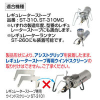 レギュレータストーブ用アシストグリップ ST-3105 1個 新富士バーナー（直送品）