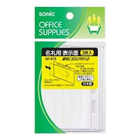 ソニック 名札用表示面 横入れ&ソフトタイプ 3枚入 NF-676 1袋