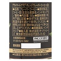 【インスタントコーヒー】プライベートクラブ オレンジフレーバーコーヒー 1セット（50g×3個）