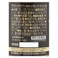 【インスタントコーヒー】プライベートクラブ ヘーゼルナッツフレーバーコーヒー 1セット（50g×3個）