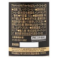 【インスタントコーヒー】プライベートクラブ キャラメルフレーバーコーヒー 1セット（50g×3個）