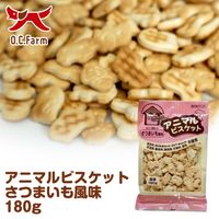 アニマルビスケット さつまいも風味 無添加 国産 180g 3袋 オーシーファーム ドッグフード おやつ