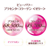 BEAUPOWERプラセンタコラーゲンゼリー 5箱（32本入×5） 常盤薬品工業 サプリメント