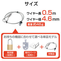 セキュリティワイヤー 0.5m 直径4.6mm ESL-W0546 エレコム 1個（直送品）