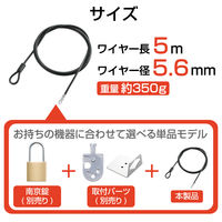 セキュリティワイヤー 5m 直径5.6mm ESL-W5056 エレコム 1個