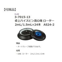 アズワン 卓上ハイスピン遠心機 本体(ローター付属) D3024 1個 3-7015-01（直送品）
