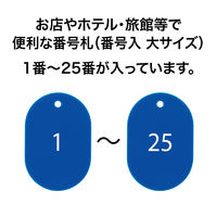 オープン工業 番号札(1~25番) 大 25枚 青 BF-50-BU 1個