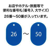 オープン工業 番号札(26~50番) 大 25枚 青 BF-51-BU 1箱