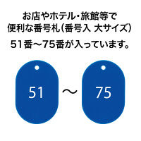 オープン工業 番号札(51~75番) 大 青 BF-52-BU 1ケース(25枚入/51~7