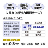 現場のチカラ 超強力両面テープ 多用途 幅12mm×長さ5m ニトムズ 1セット（5巻入）  オリジナル