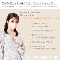 Kirei Mask MASMiXマスク（ラテベージュ×ワインレッド）1セット（30枚入×4箱） 川本産業 ツートンカラーマスク バイカラー