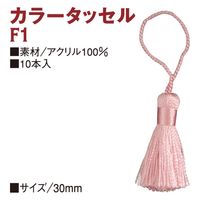 小西リボン 小西 コニシ カラータッセル 10個入 約30mm F1-30-9035 1セット(3袋/1袋)（直送品）