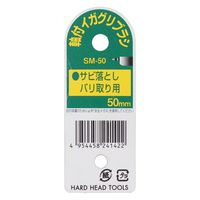 三共コーポレーション H&H SM-50 イガグリブラシ 50mm #010313 1個（直送品）