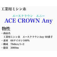 大貫繊維　工業用ミシン糸　エースクラウン　Any#60/3000m　357番色　1本(3000m巻)（直送品）
