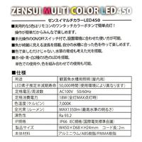 ゼンスイ マルチカラーLED 450 リモコン付き 236686 1個（直送品）