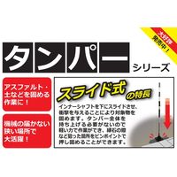 エスコ 200x200x1680mm タンパー(スライド式) EA650DD-41 1丁（直送品）
