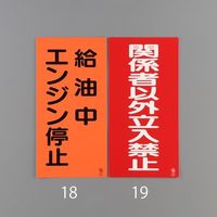 エスコ 600x300mm 危険物標識(給油中エンジン停止) EA983CZ-18 1セット(5枚)（直送品）