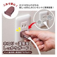 コモライフ パッと抜き差し防災用プラグカバー 390575 1セット(6個組)