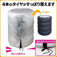 コモライフ タイヤ保管カバー 付属品収納袋付き 390573 1枚入