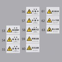 エスコ JIS安全標識[昇降注意] EA983B-59 1セット(4枚)（直送品）